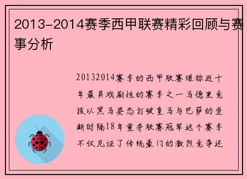 2013-2014赛季西甲联赛精彩回顾与赛事分析