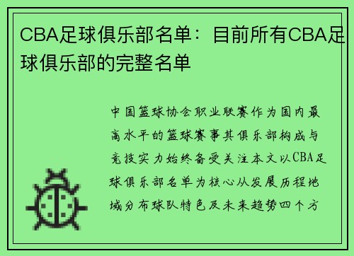 CBA足球俱乐部名单：目前所有CBA足球俱乐部的完整名单
