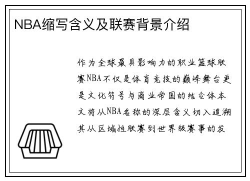 NBA缩写含义及联赛背景介绍