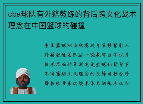 cba球队有外籍教练的背后跨文化战术理念在中国篮球的碰撞