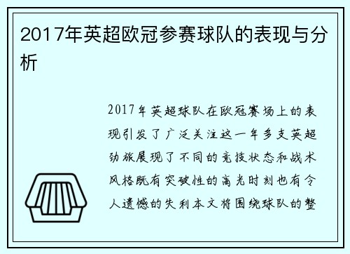 2017年英超欧冠参赛球队的表现与分析