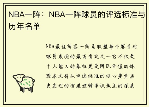 NBA一阵：NBA一阵球员的评选标准与历年名单