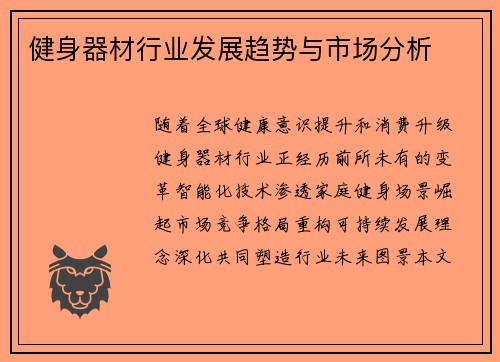 健身器材行业发展趋势与市场分析