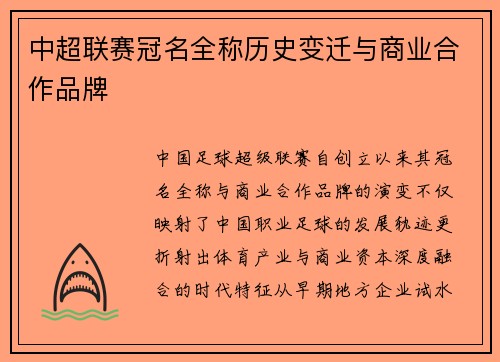 中超联赛冠名全称历史变迁与商业合作品牌