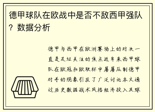 德甲球队在欧战中是否不敌西甲强队？数据分析