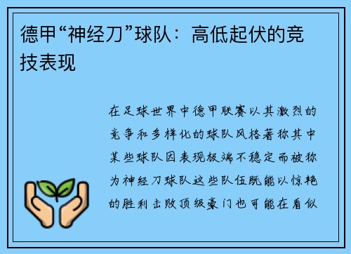 德甲“神经刀”球队：高低起伏的竞技表现