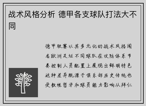 战术风格分析 德甲各支球队打法大不同