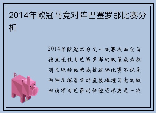2014年欧冠马竞对阵巴塞罗那比赛分析