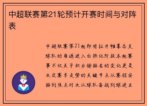 中超联赛第21轮预计开赛时间与对阵表