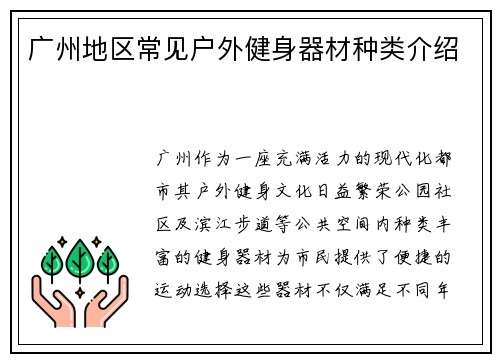 广州地区常见户外健身器材种类介绍