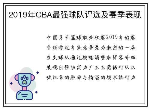 2019年CBA最强球队评选及赛季表现