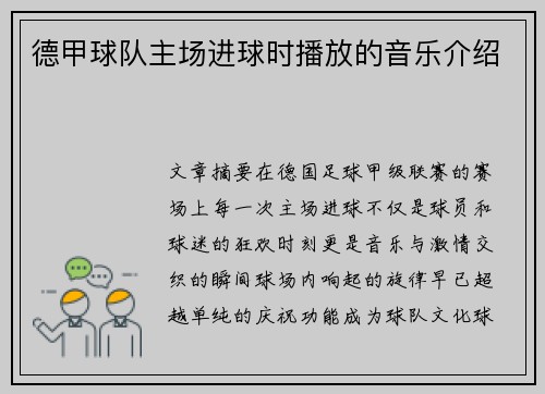 德甲球队主场进球时播放的音乐介绍