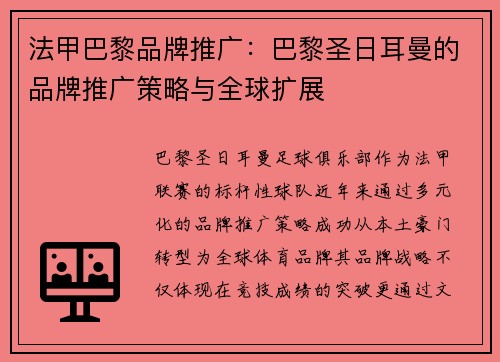 法甲巴黎品牌推广：巴黎圣日耳曼的品牌推广策略与全球扩展