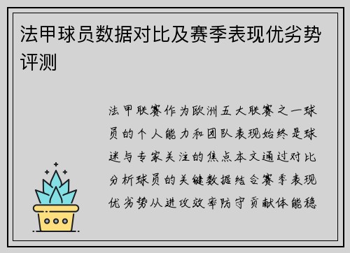 法甲球员数据对比及赛季表现优劣势评测