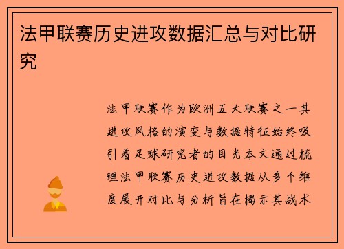 法甲联赛历史进攻数据汇总与对比研究