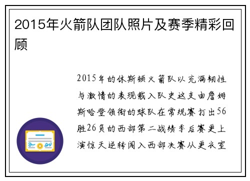 2015年火箭队团队照片及赛季精彩回顾