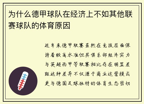为什么德甲球队在经济上不如其他联赛球队的体育原因