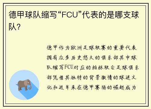 德甲球队缩写“FCU”代表的是哪支球队？
