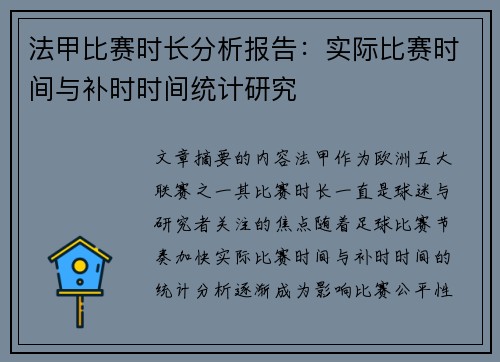 法甲比赛时长分析报告：实际比赛时间与补时时间统计研究
