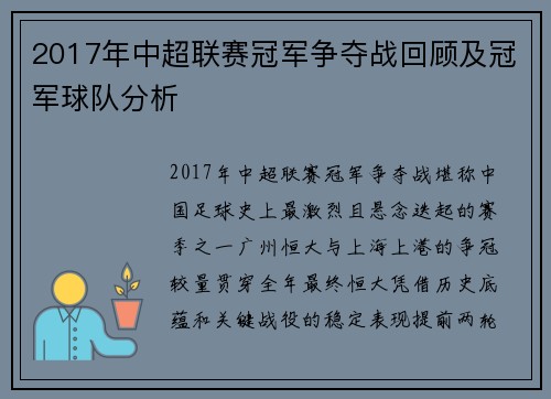2017年中超联赛冠军争夺战回顾及冠军球队分析