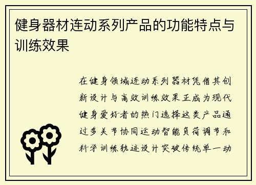 健身器材连动系列产品的功能特点与训练效果