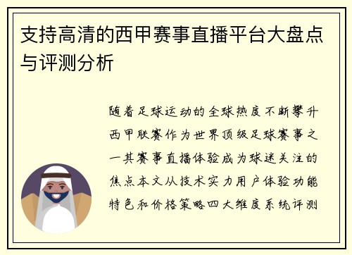 支持高清的西甲赛事直播平台大盘点与评测分析