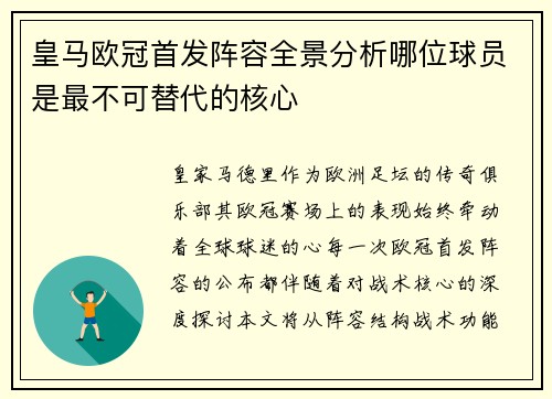 皇马欧冠首发阵容全景分析哪位球员是最不可替代的核心