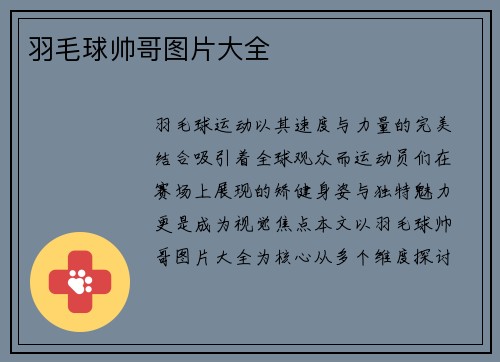羽毛球帅哥图片大全