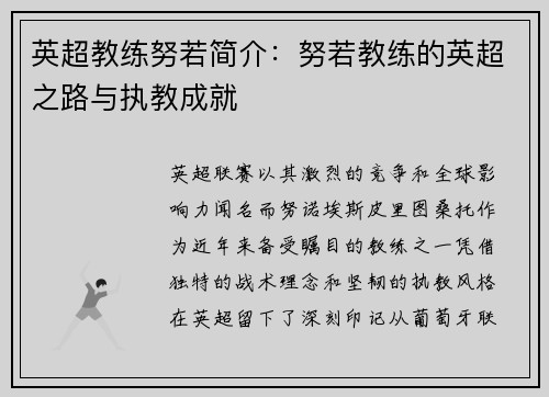 英超教练努若简介：努若教练的英超之路与执教成就