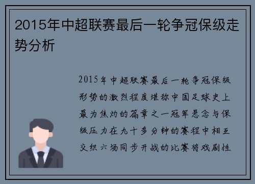 2015年中超联赛最后一轮争冠保级走势分析