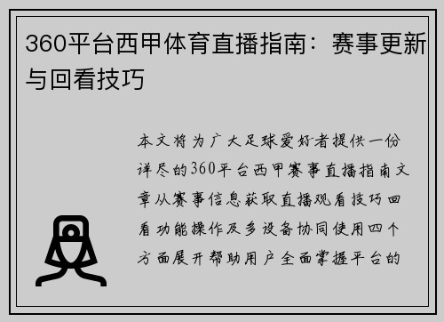 360平台西甲体育直播指南：赛事更新与回看技巧