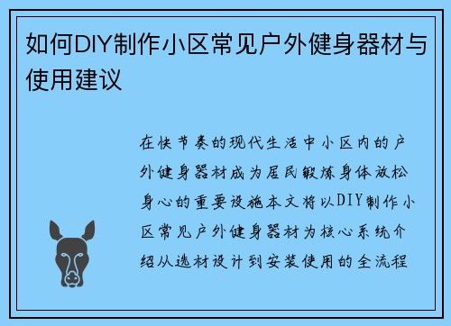 如何DIY制作小区常见户外健身器材与使用建议