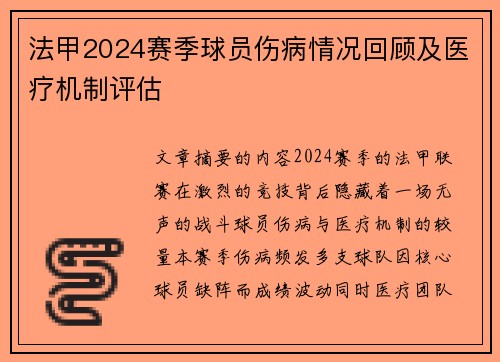 法甲2024赛季球员伤病情况回顾及医疗机制评估