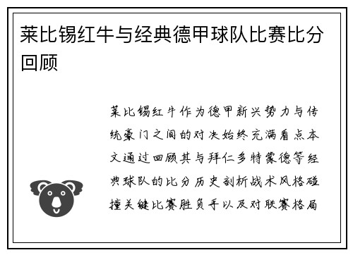 莱比锡红牛与经典德甲球队比赛比分回顾