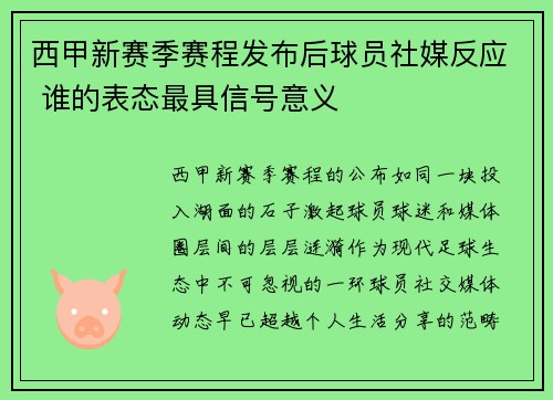 西甲新赛季赛程发布后球员社媒反应 谁的表态最具信号意义