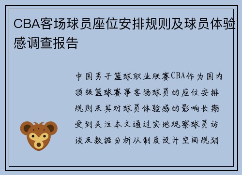 CBA客场球员座位安排规则及球员体验感调查报告