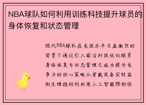 NBA球队如何利用训练科技提升球员的身体恢复和状态管理