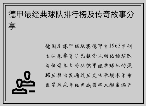 德甲最经典球队排行榜及传奇故事分享