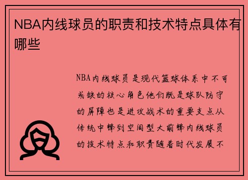 NBA内线球员的职责和技术特点具体有哪些