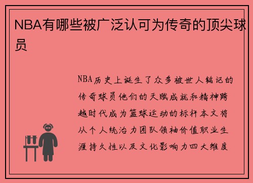 NBA有哪些被广泛认可为传奇的顶尖球员