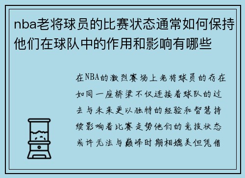 nba老将球员的比赛状态通常如何保持他们在球队中的作用和影响有哪些