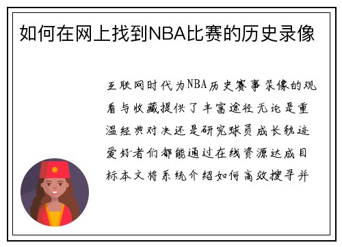 如何在网上找到NBA比赛的历史录像