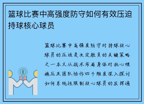 篮球比赛中高强度防守如何有效压迫持球核心球员