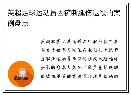 英超足球运动员因铲断腿伤退役的案例盘点