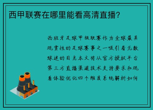 西甲联赛在哪里能看高清直播？